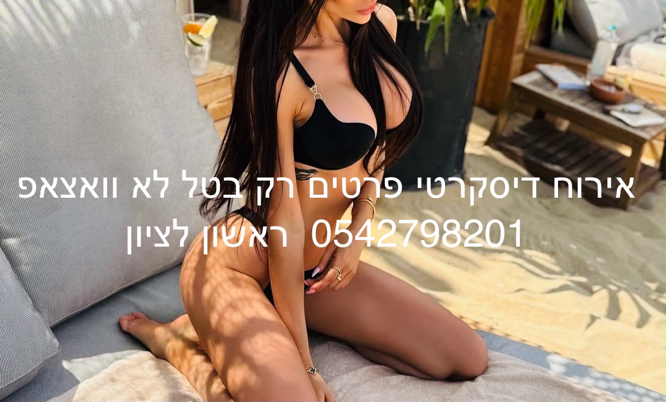 מעסה סקסית ראשון לציון